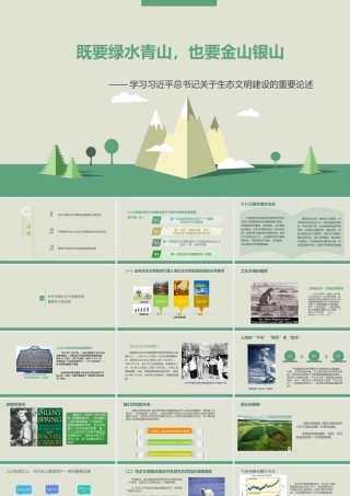 既要绿水青山也要金山银山生态文明建设党课培训PPT课件（带内容）.pptx