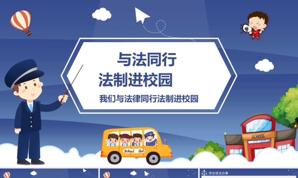 我们与法律同行法制进校园培训教育宣传PPT课件（带内容）.pptx