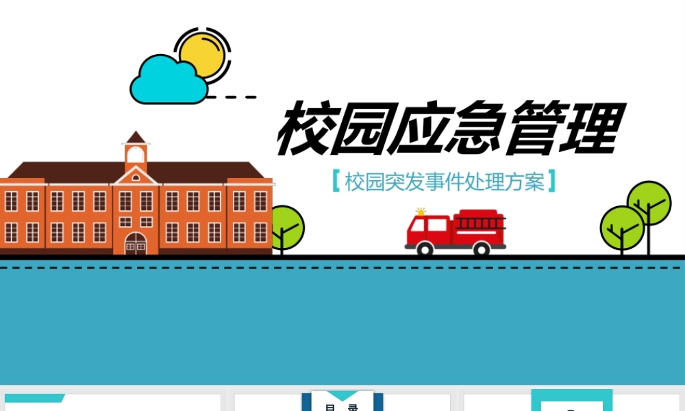 校园应急管理校园突发事件处理方案教育培训PPT课件（带内容）.pptx