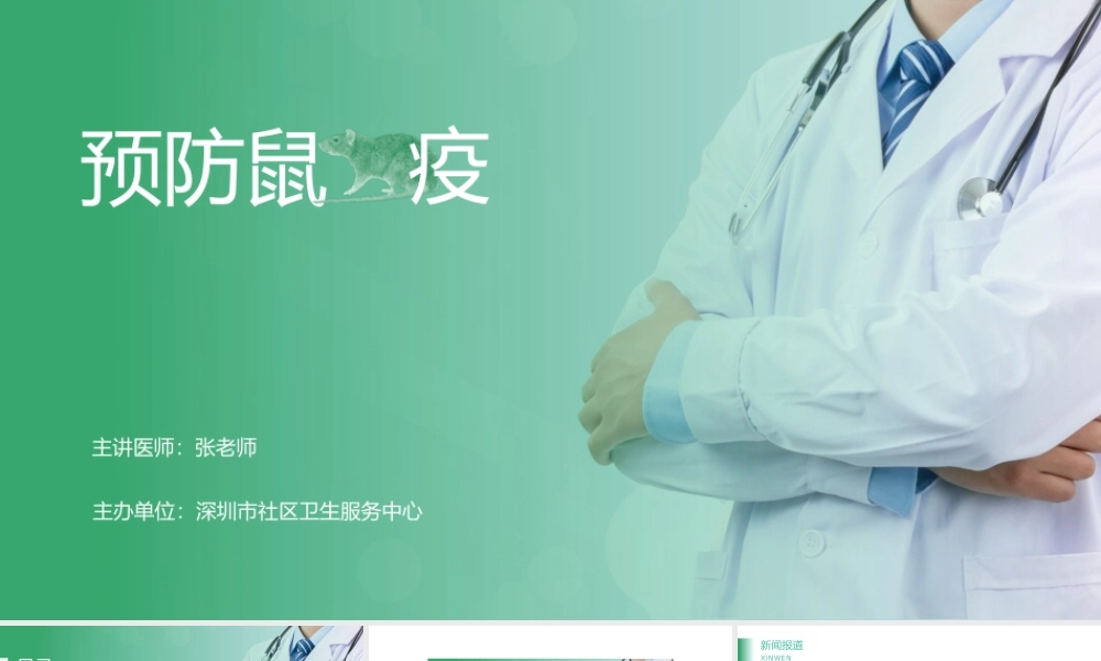 鼠疫防治科普知识宣传培训PPT课件（带内容）.pptx