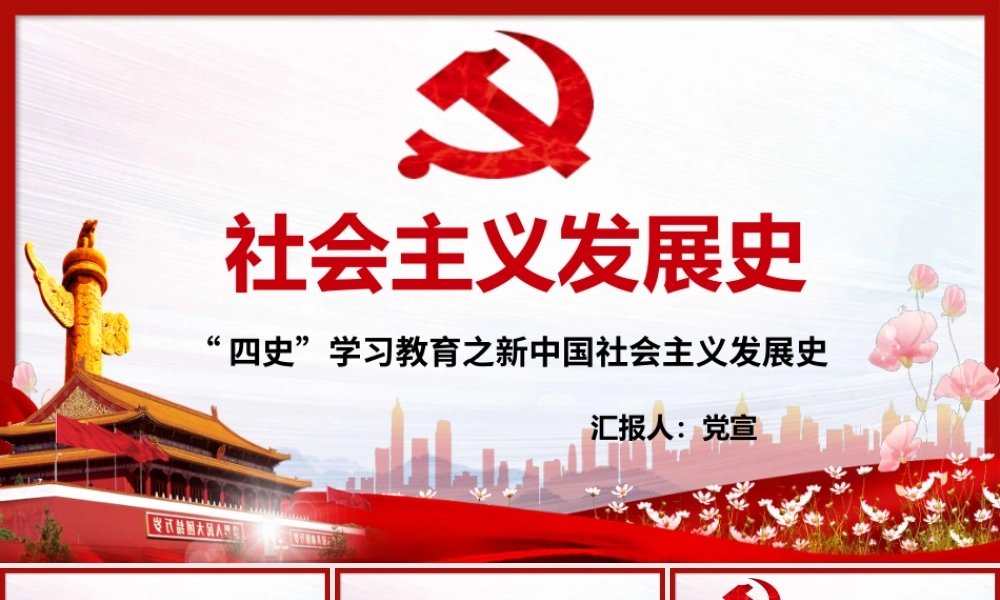 “四史”学习教育之新中国社会主义发展史培训教育PPT课件（带内容）.pptx