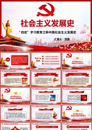“四史”学习教育之新中国社会主义发展史培训教育PPT课件（带内容）.pptx