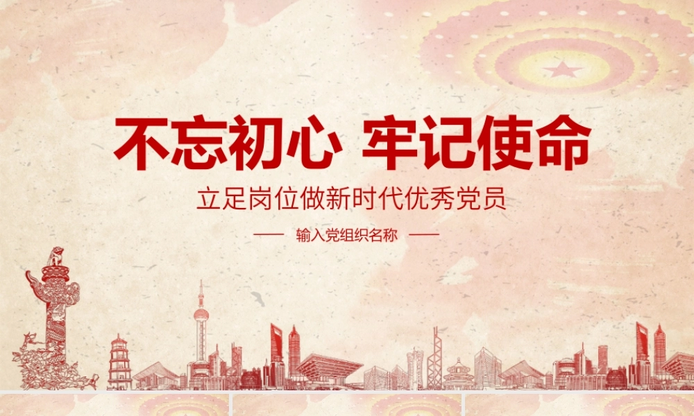 立足岗位做新时代优秀党员专题PPT课件（带内容）.pptx