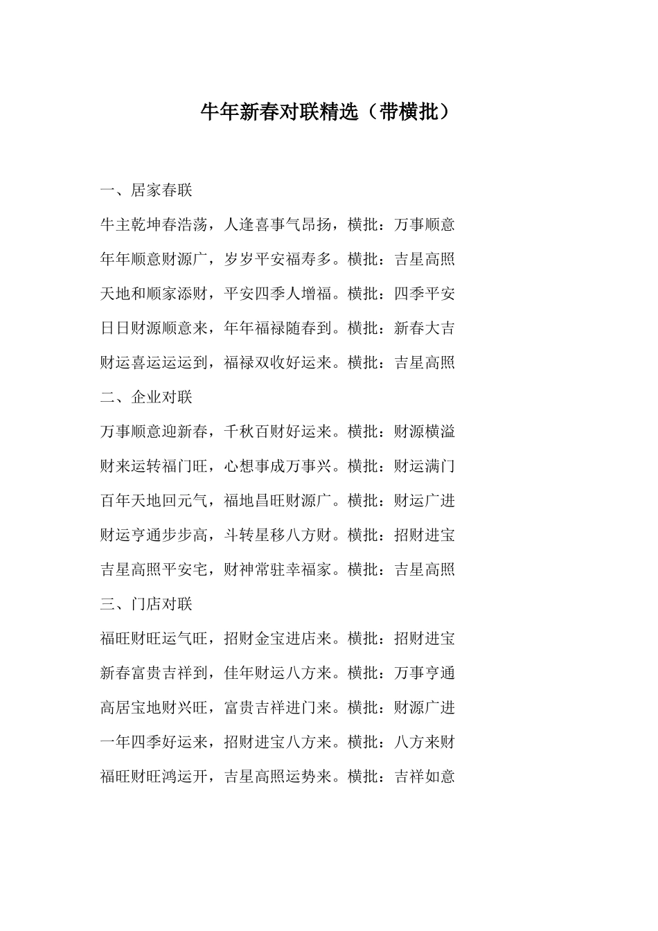 牛年新春对联精选（带横批）.docx_第1页