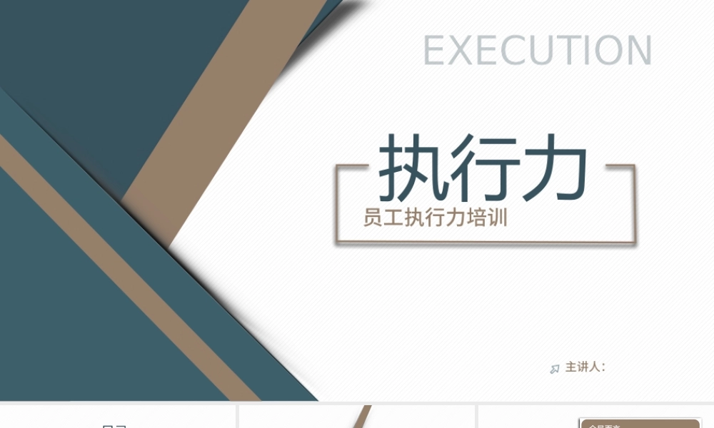 企业员工执行力培训PPT课件（带内容）.pptx
