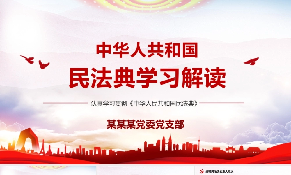 民法典学习解读党员培训PPT课件（带内容）.pptx