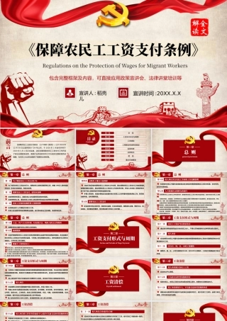 （带内容）保障农民工工资支付条例PPT课件.pptx