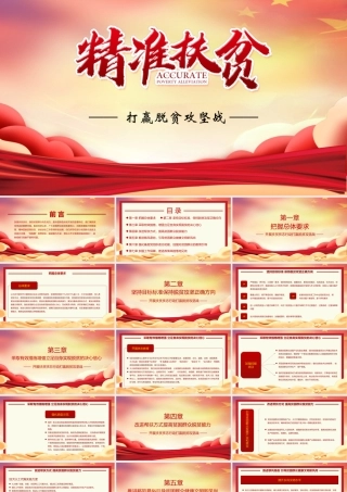 （带内容）精准扶贫打赢脱贫攻坚战PPT课件.pptx