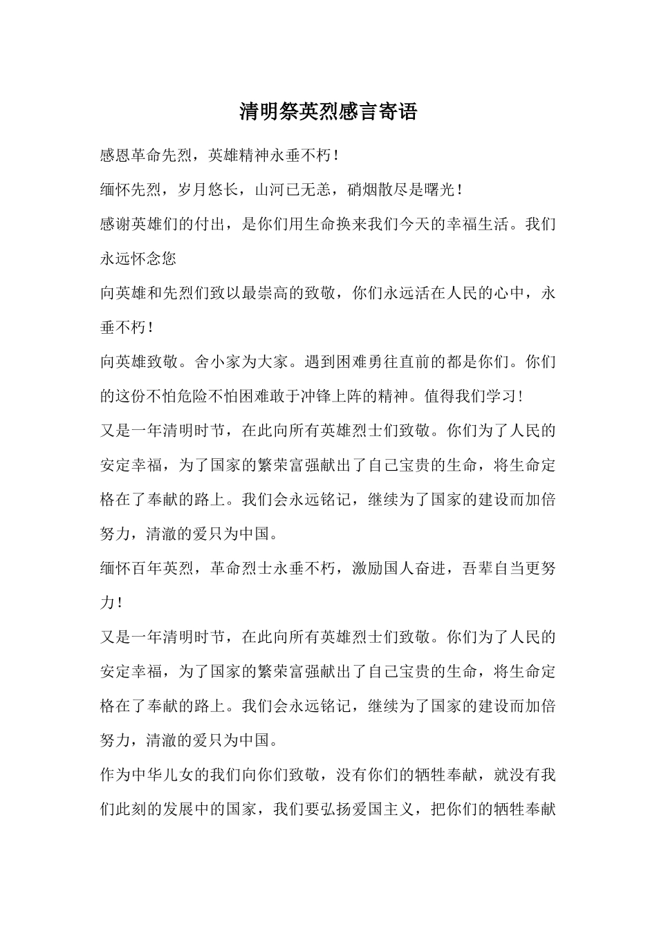 清明祭英烈感言寄语.docx_第1页