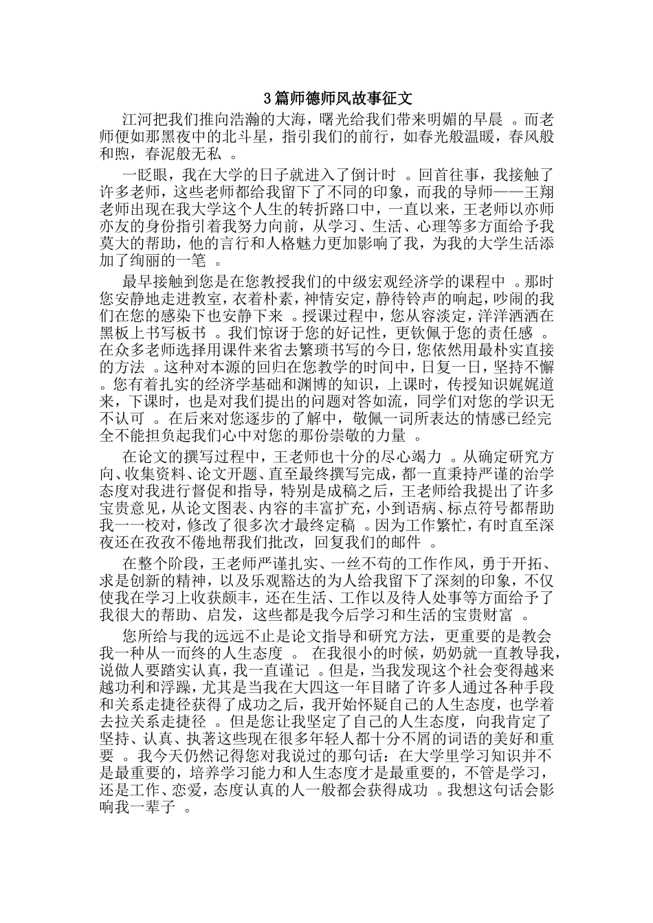 总结3篇师德师风故事征文.doc_第1页