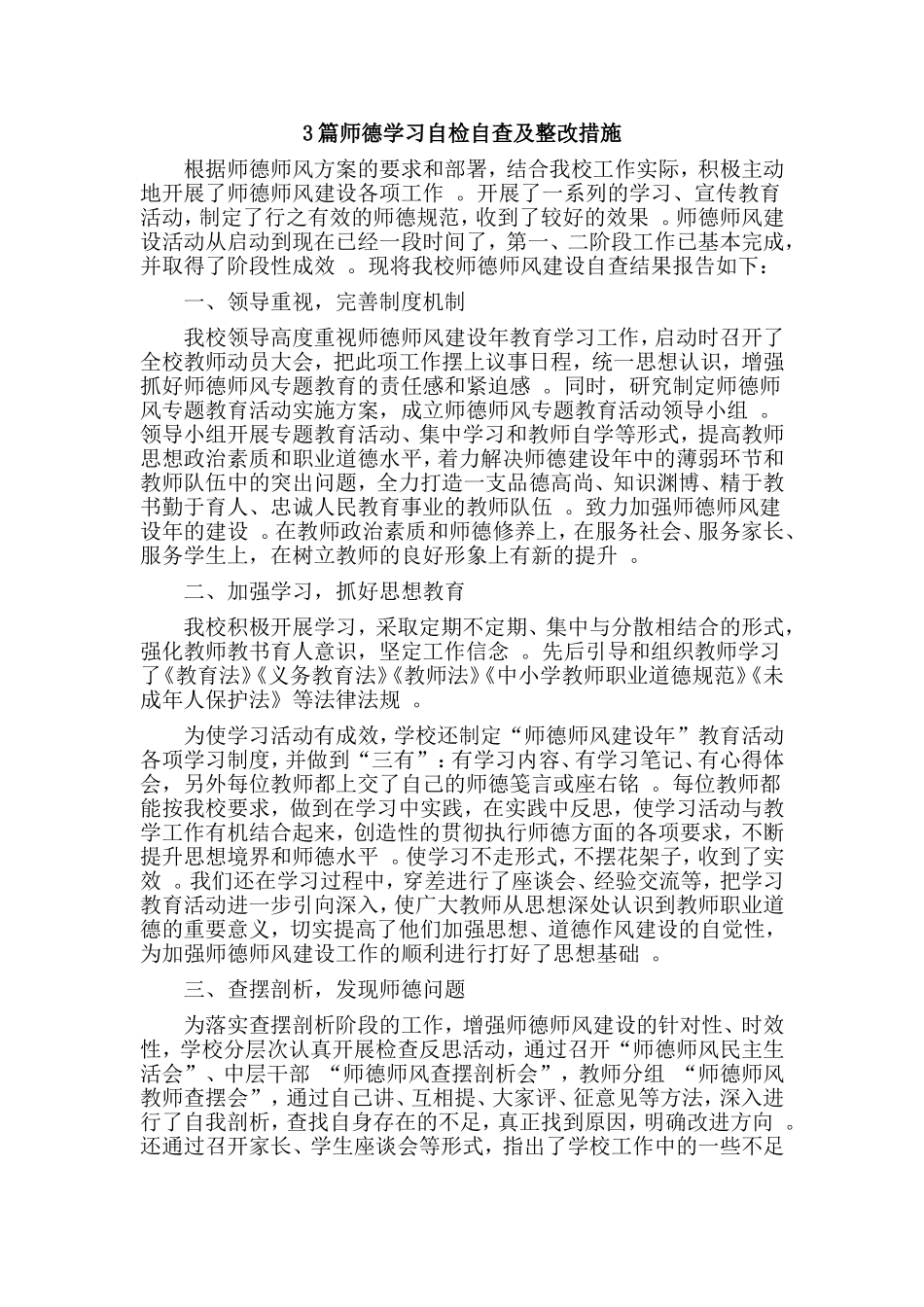 总结3篇师德学习自检自查及整改措施.doc_第1页