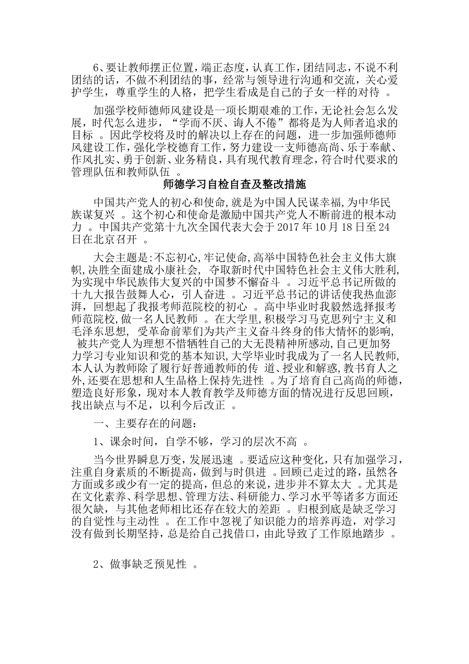 总结3篇师德学习自检自查及整改措施.doc_第3页