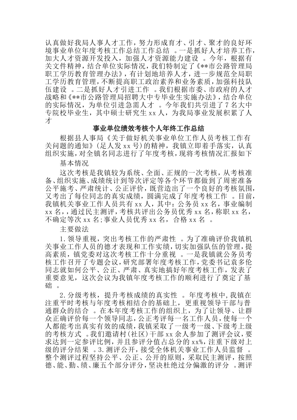 总结3篇事业单位绩效考核个人年终工作总结.doc_第3页
