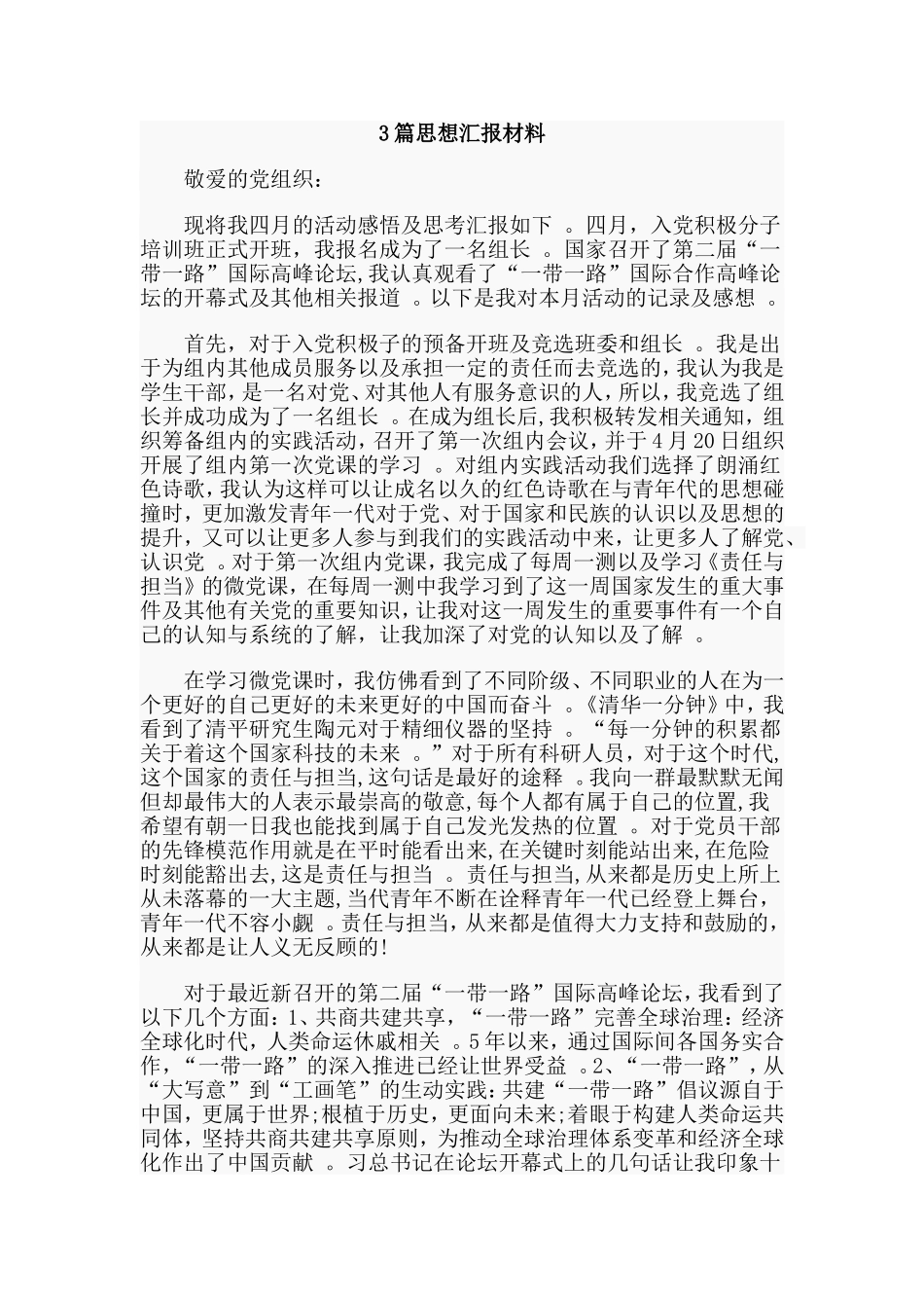 总结3篇思想汇报材料范文.doc_第1页