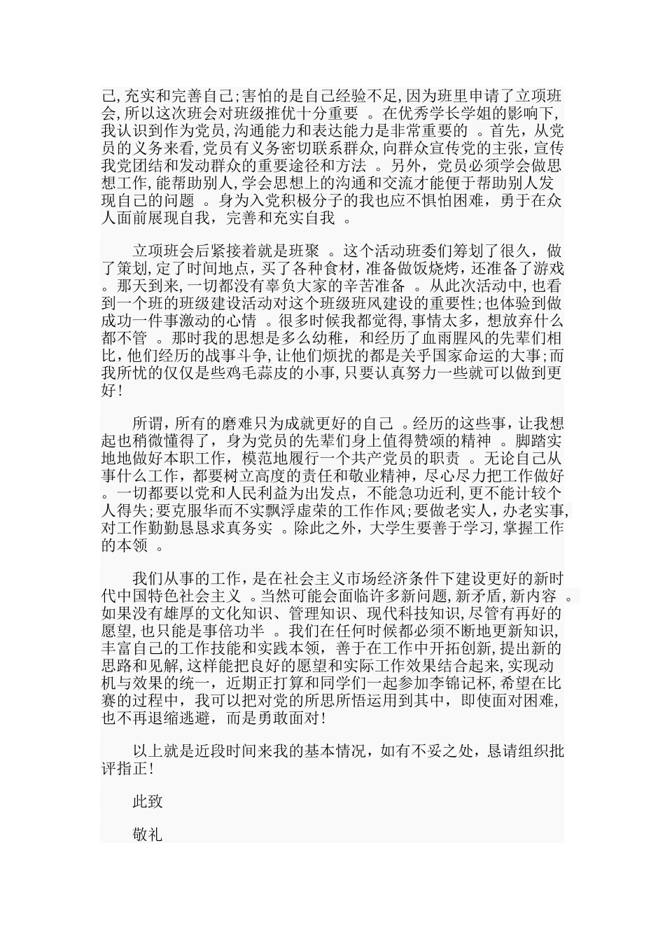 总结3篇思想汇报材料范文.doc_第3页