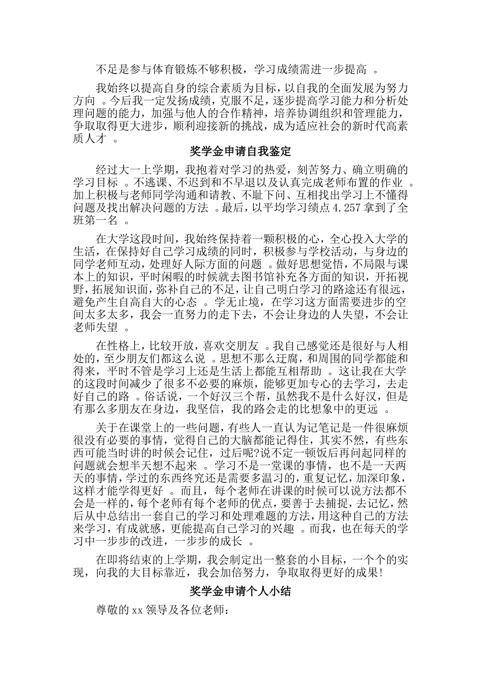 总结3篇学生申请奖学金自我鉴定、个人小结.doc_第2页