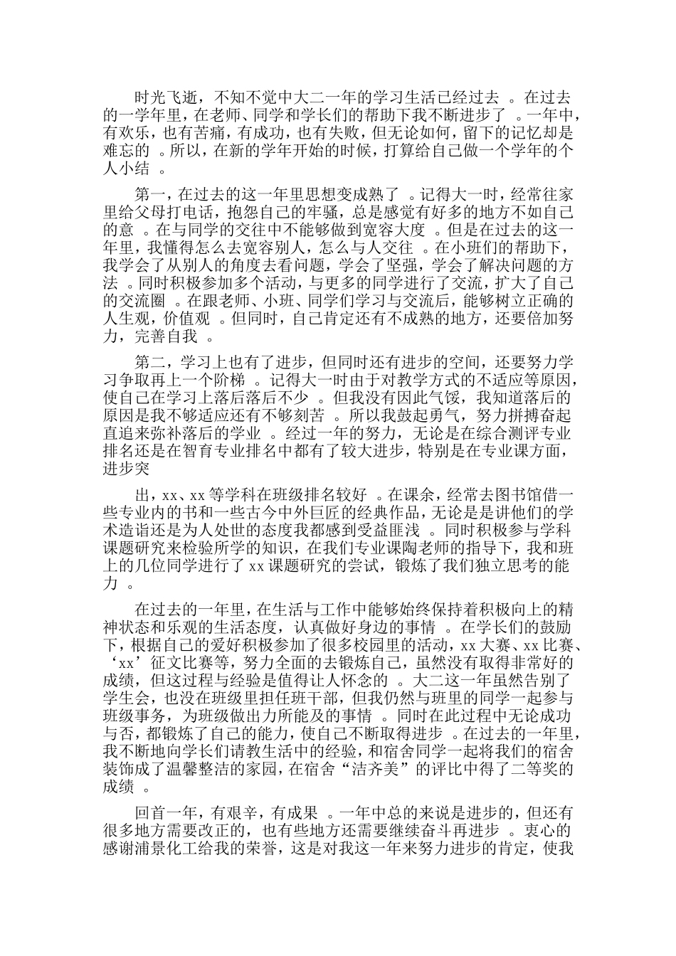 总结3篇学生申请奖学金自我鉴定、个人小结.doc_第3页
