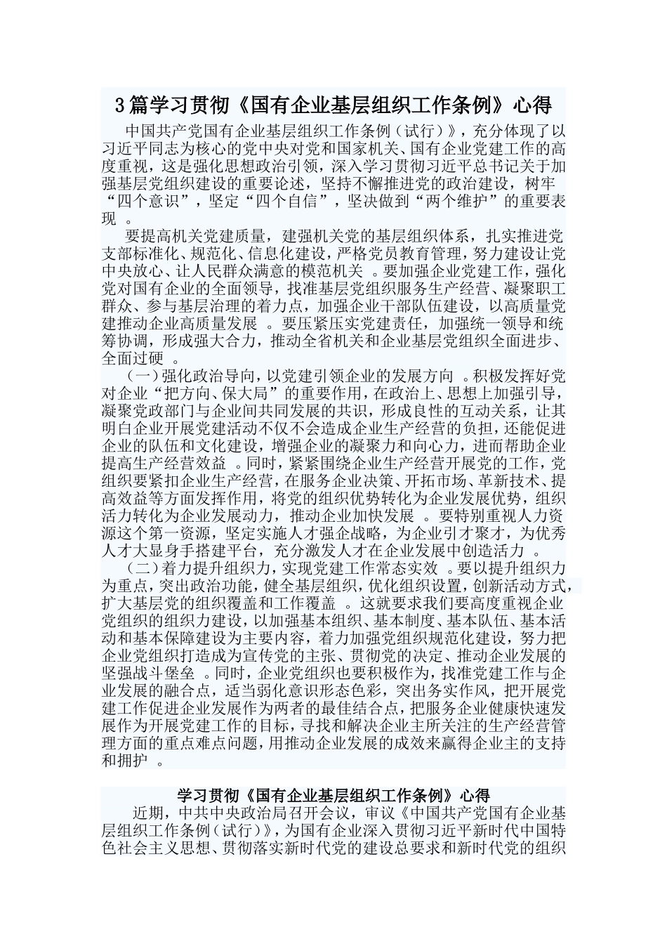 总结3篇学习贯彻国有企业基层组织工作条例心得.doc_第1页