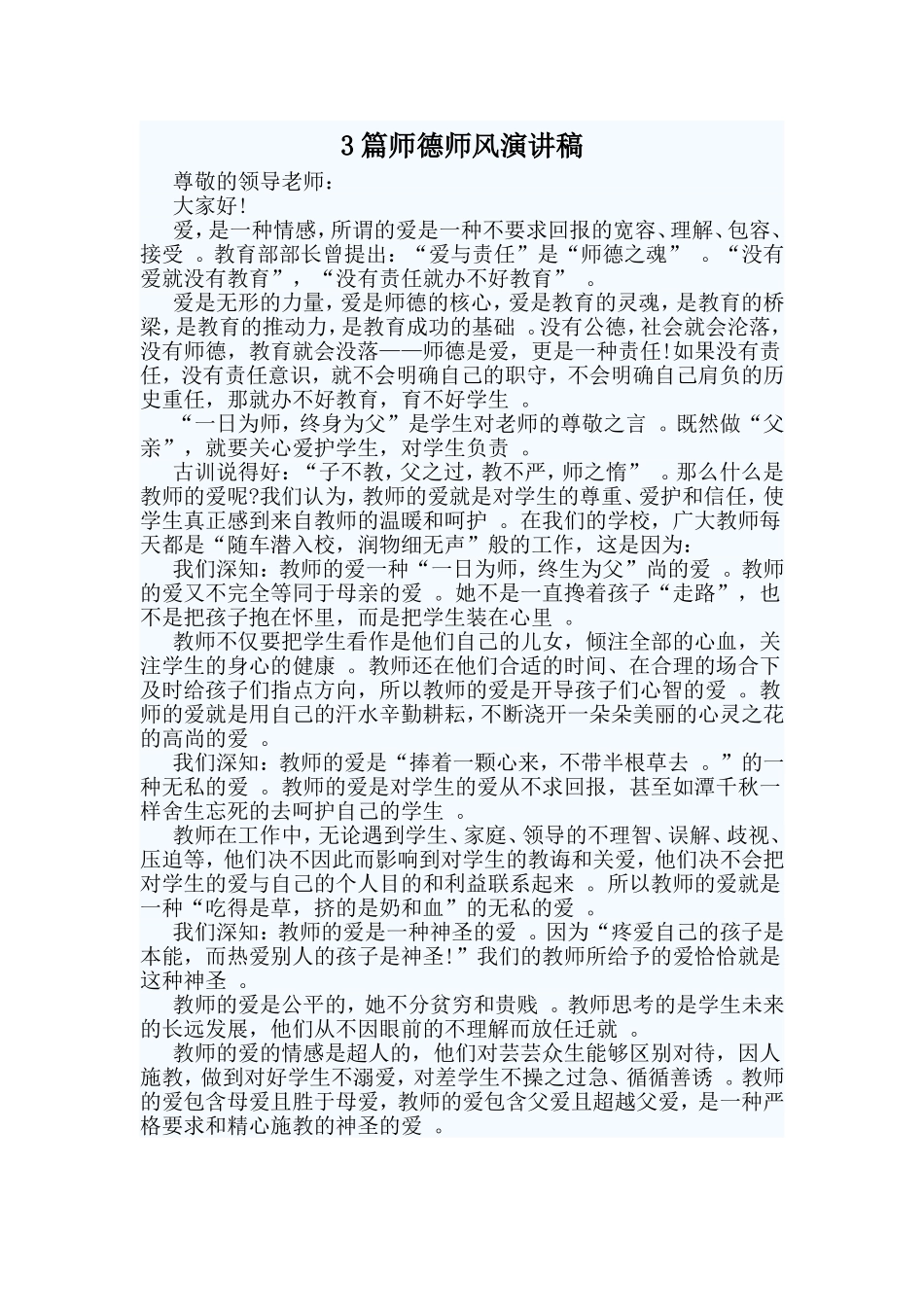 总结3篇师德师风演讲稿.doc_第1页