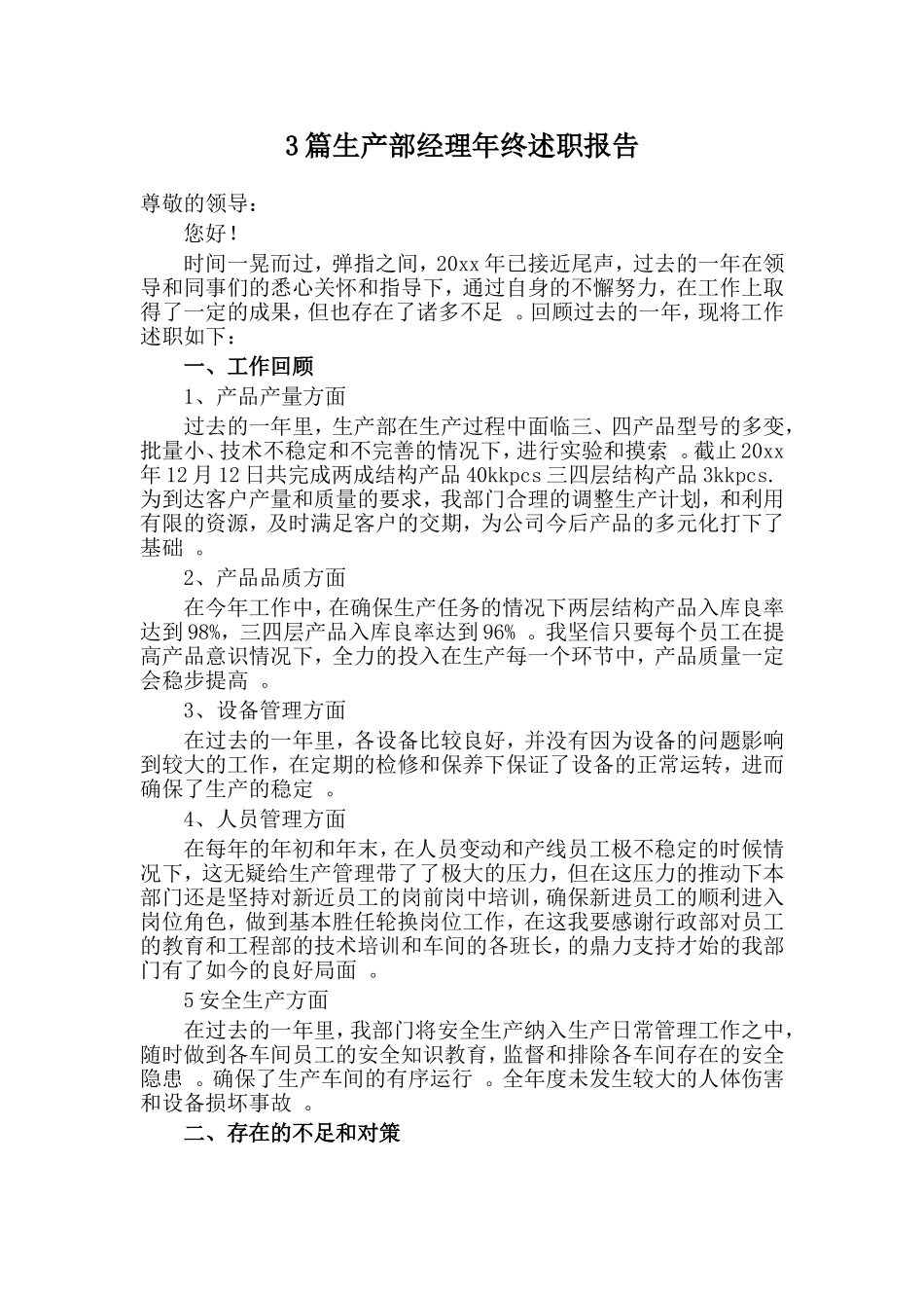 总结3篇生产部经理年终述职报告.doc_第1页