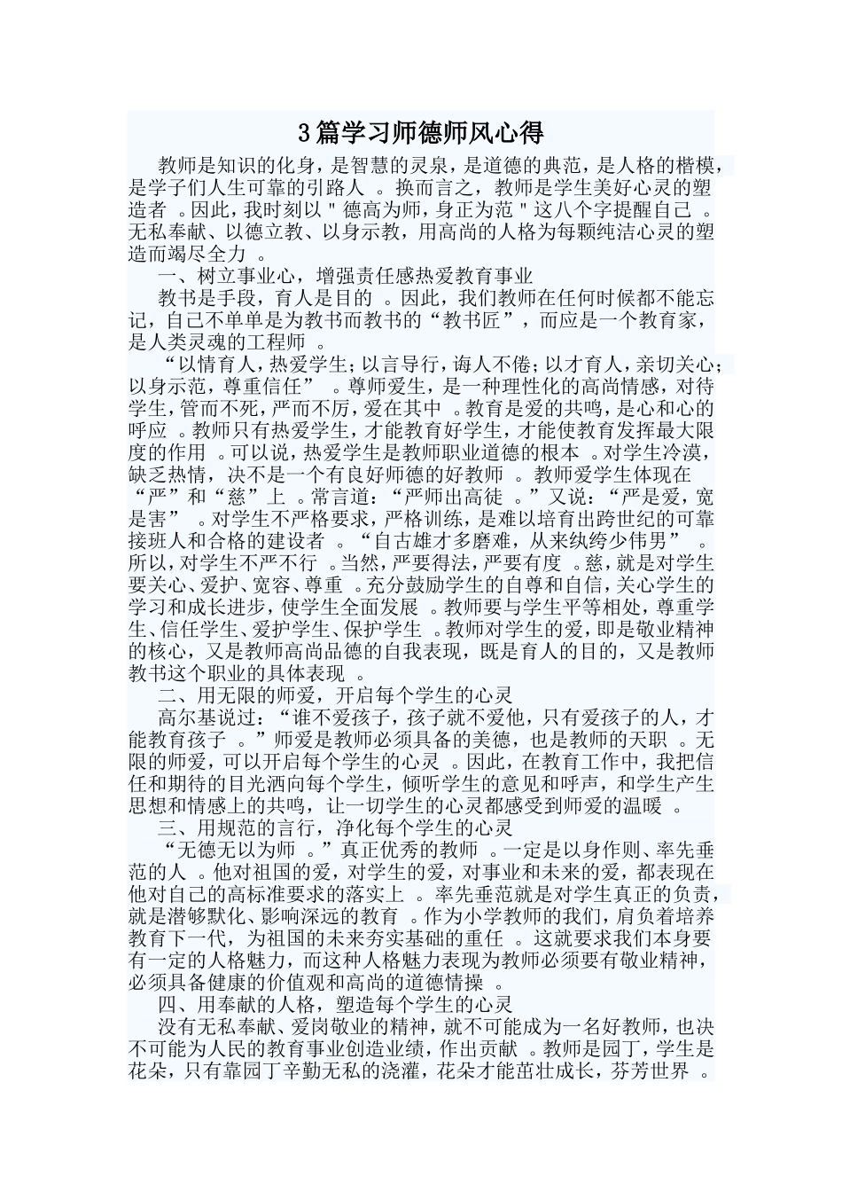 总结3篇学习师德师风心得.doc_第1页
