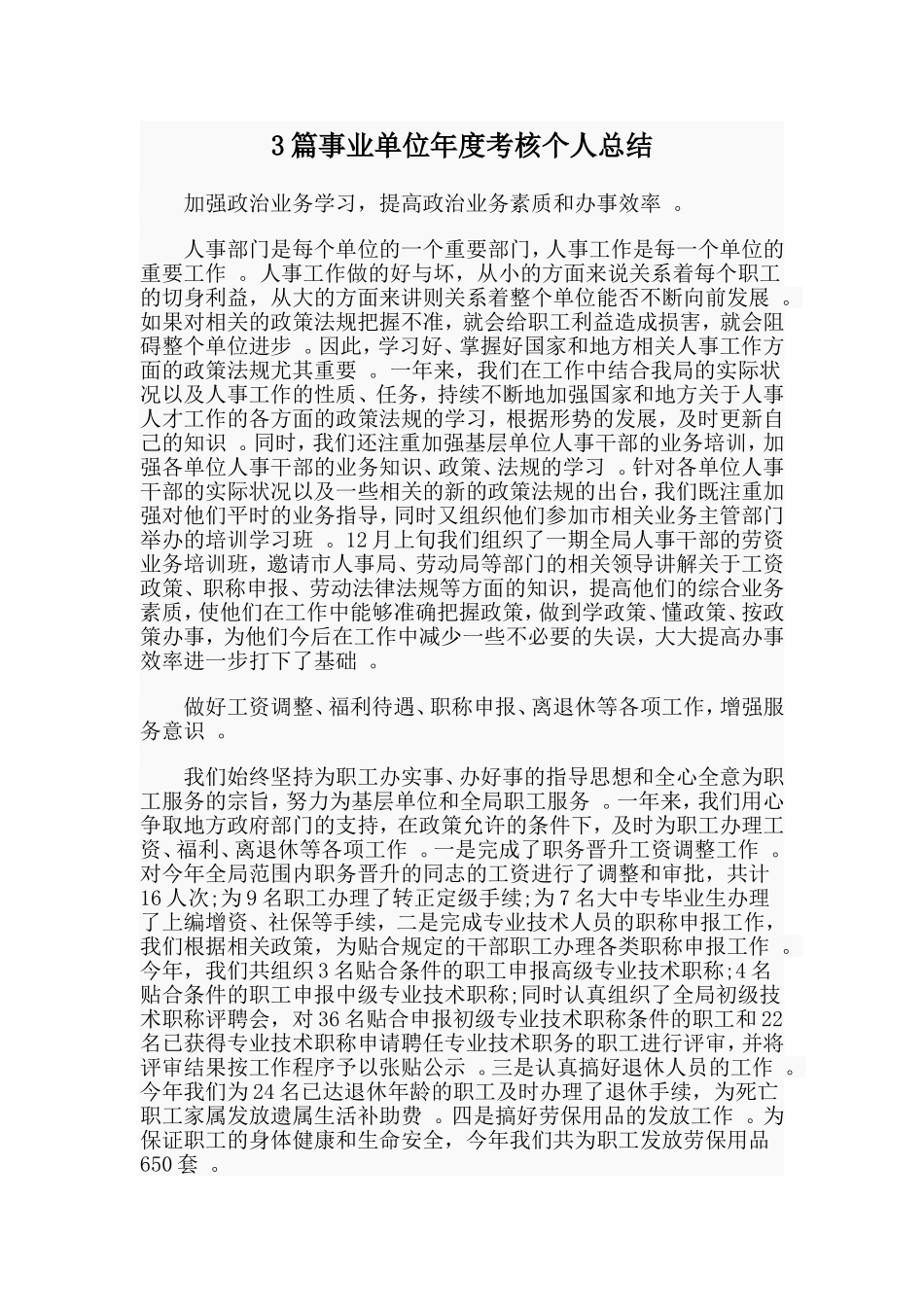总结3篇事业单位年度考核个人总结.doc_第1页