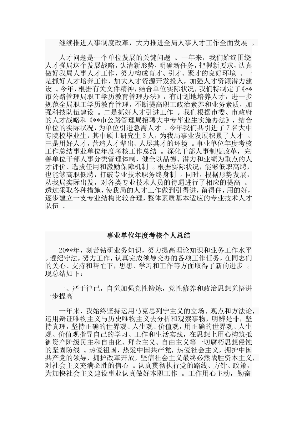 总结3篇事业单位年度考核个人总结.doc_第2页