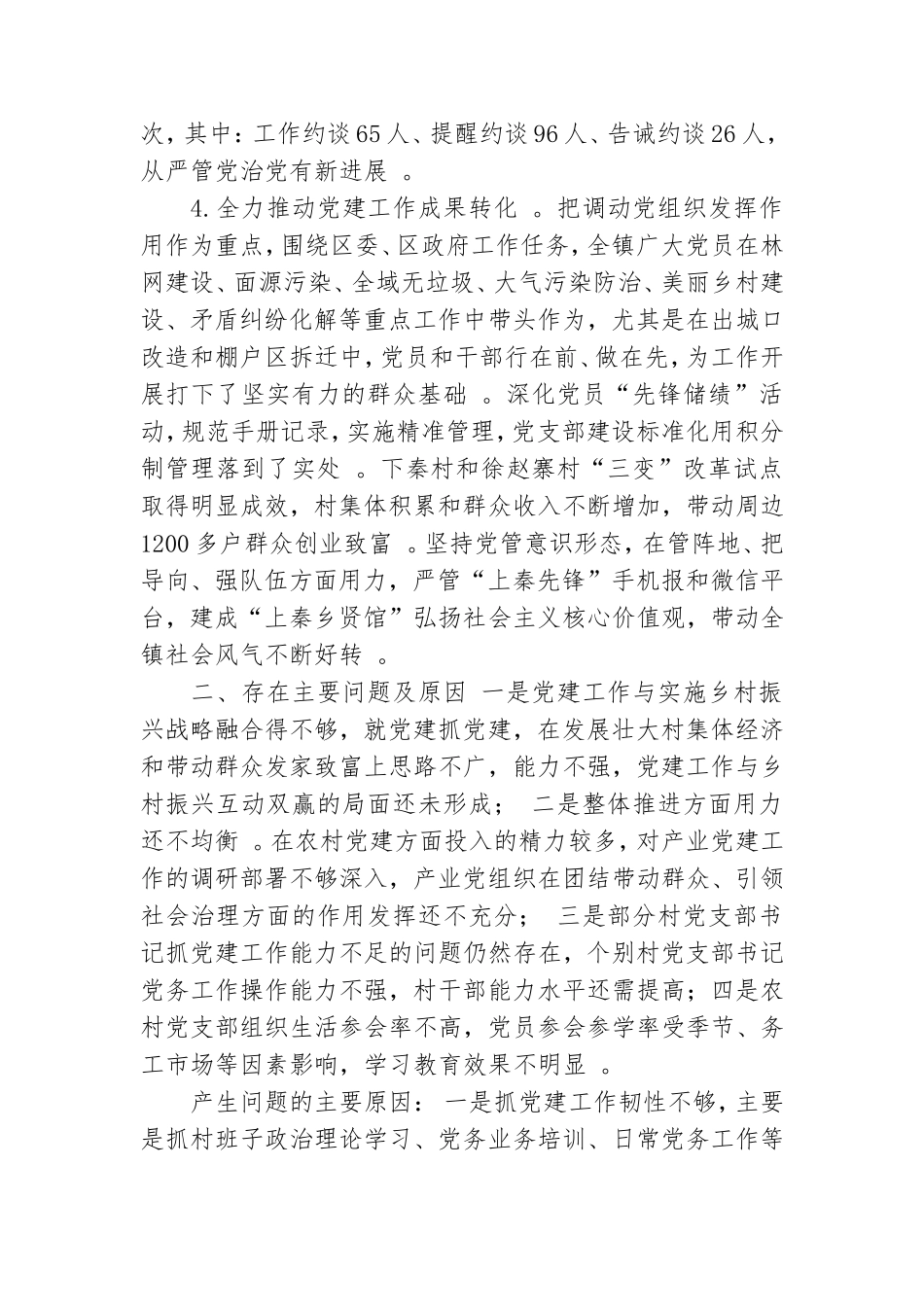 总结3篇书记抓基层党建述职报告.doc_第2页