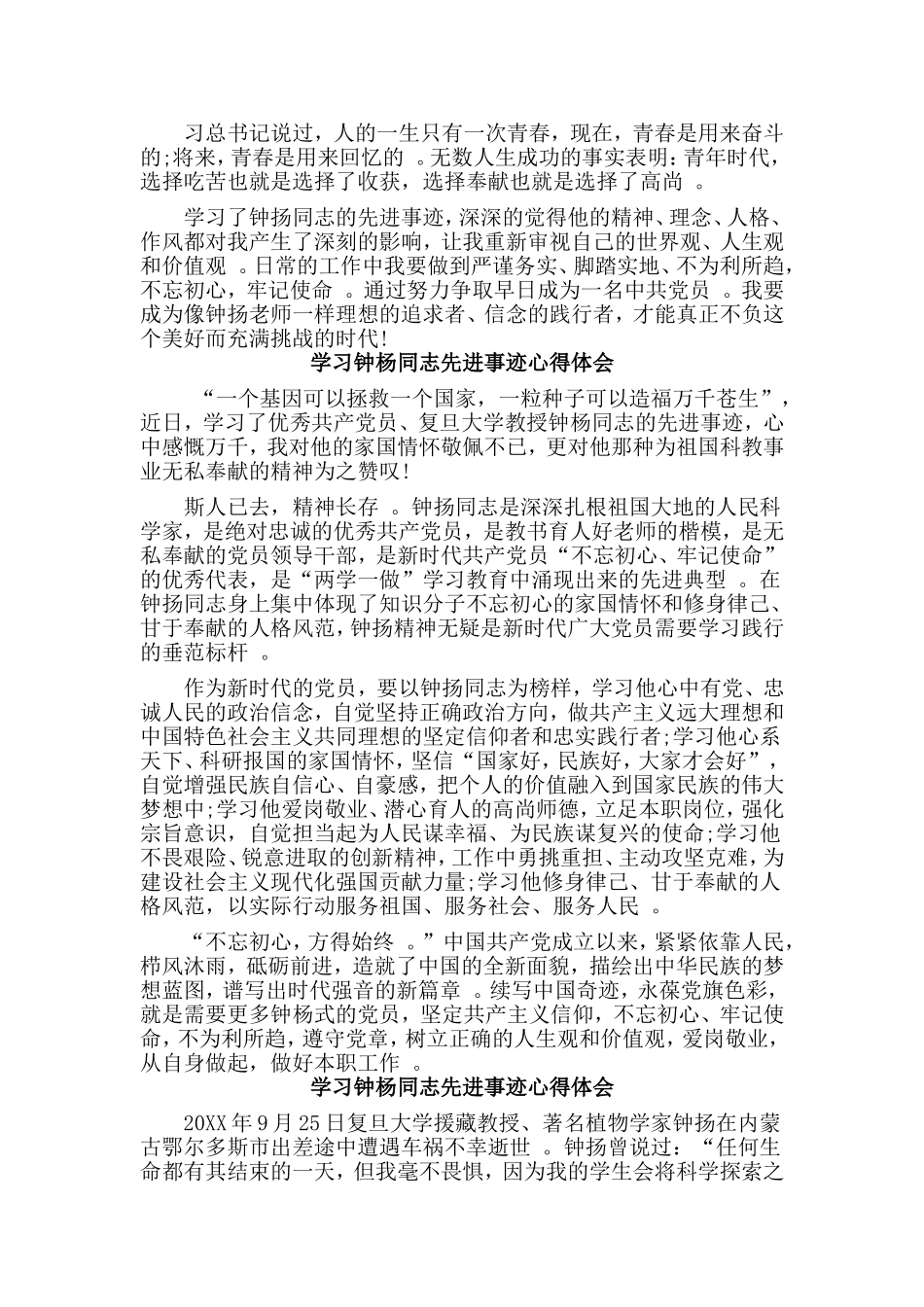 总结3篇学习钟杨同志先进事迹心得体会.doc_第2页