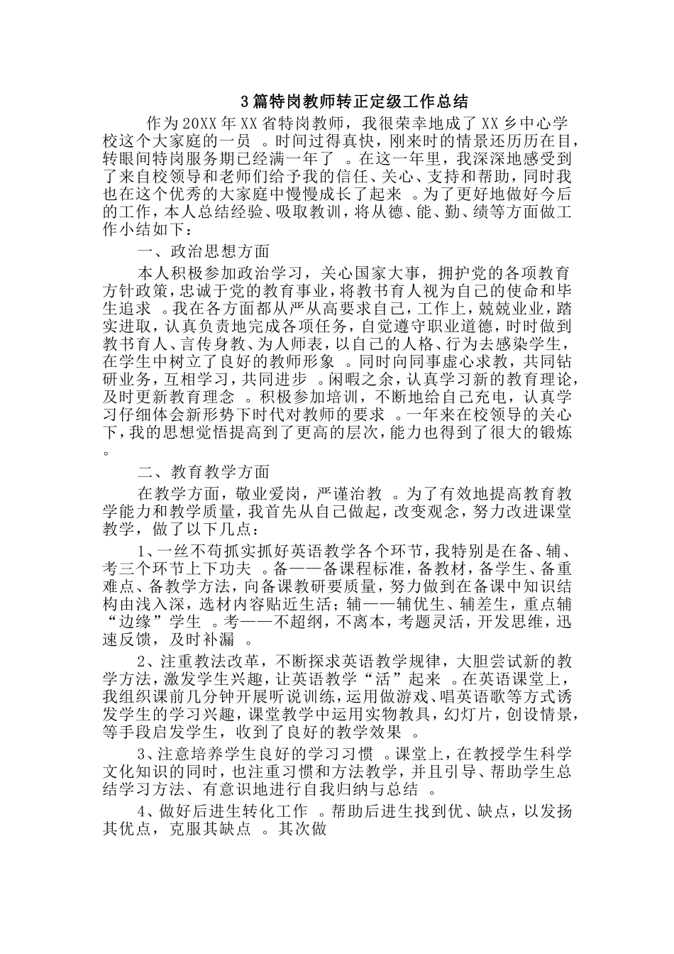 总结3篇特岗教师转正定级工作总结.doc_第1页