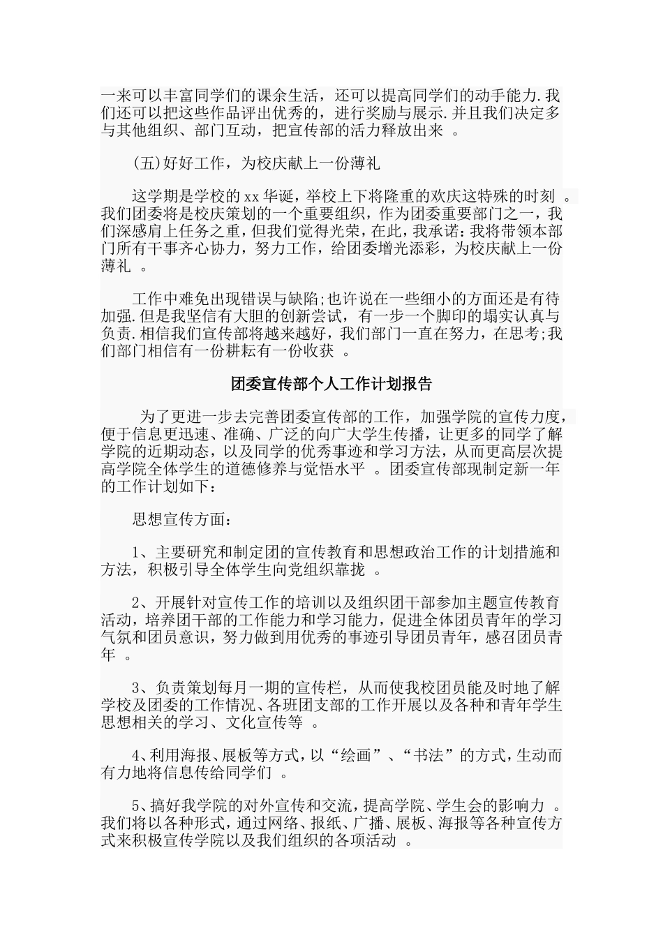总结3篇团委宣传部个人工作计划报告合集.doc_第2页