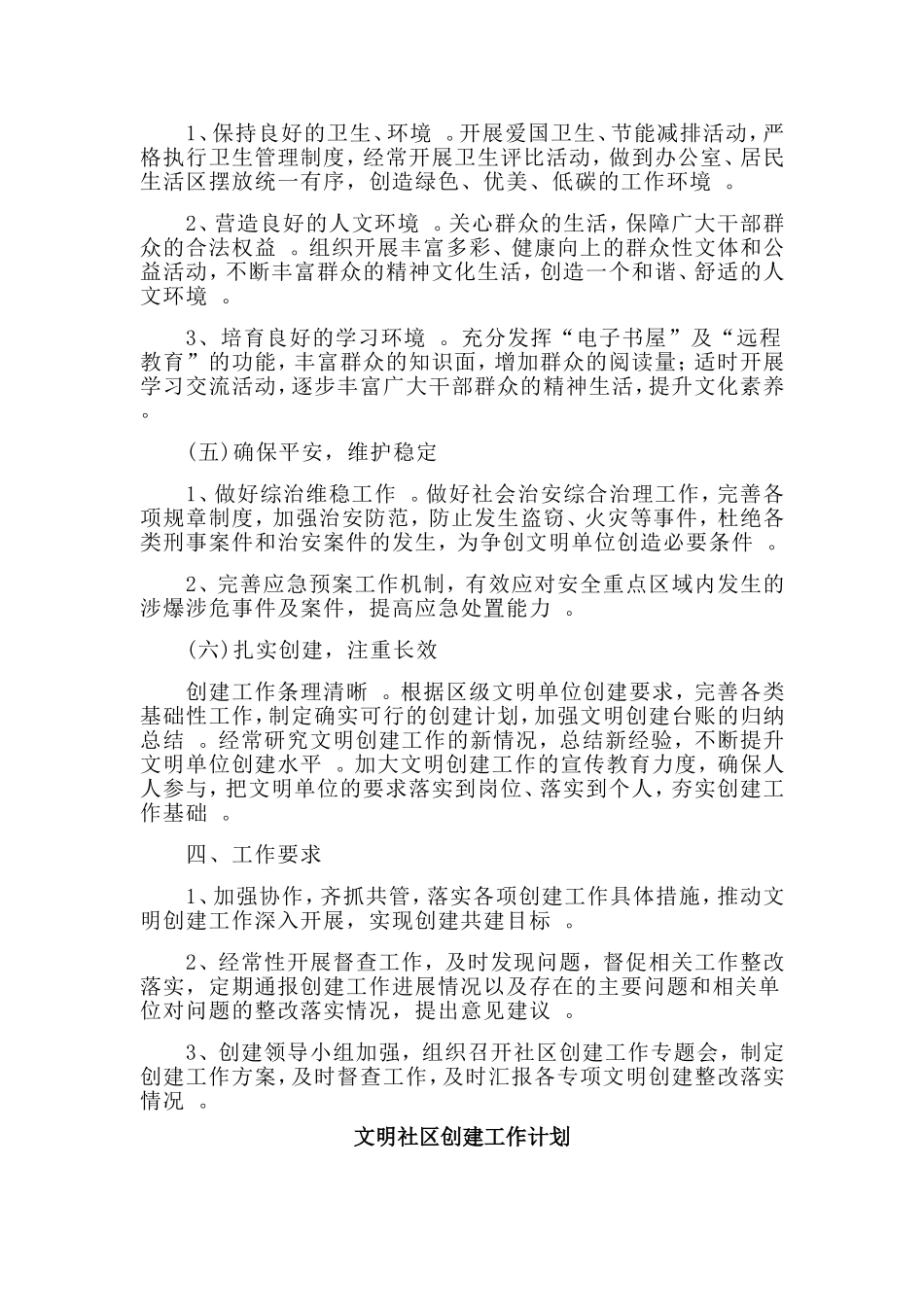 总结3篇文明社区创建工作计划.doc_第2页