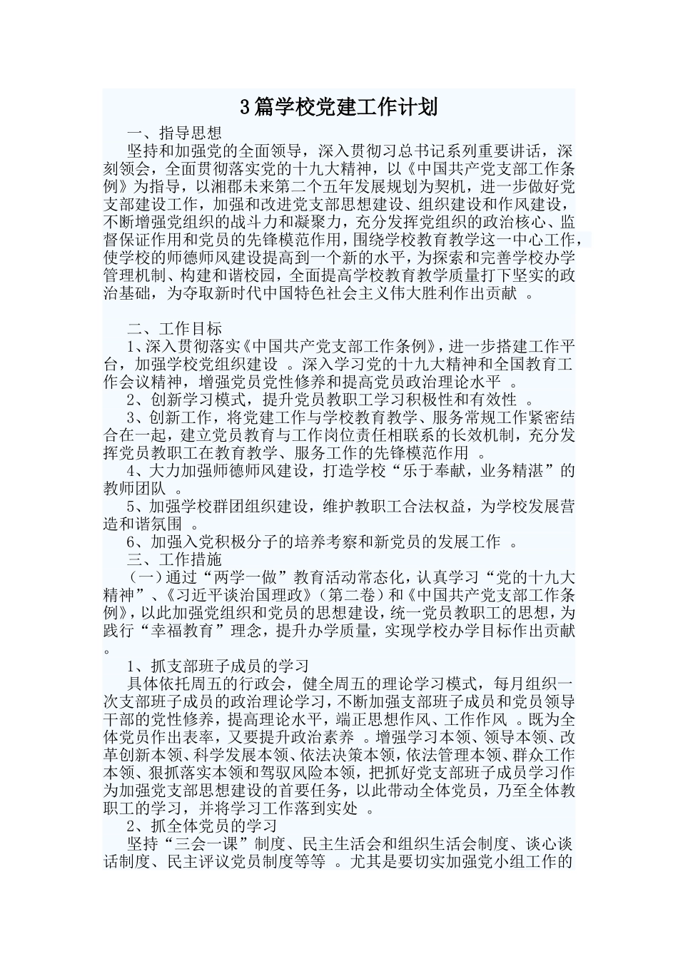 总结3篇学校党建工作计划.doc_第1页