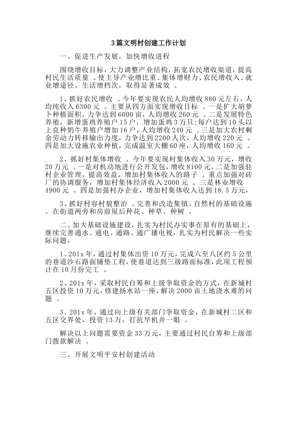 总结3篇文明村创建工作计划.doc_第1页
