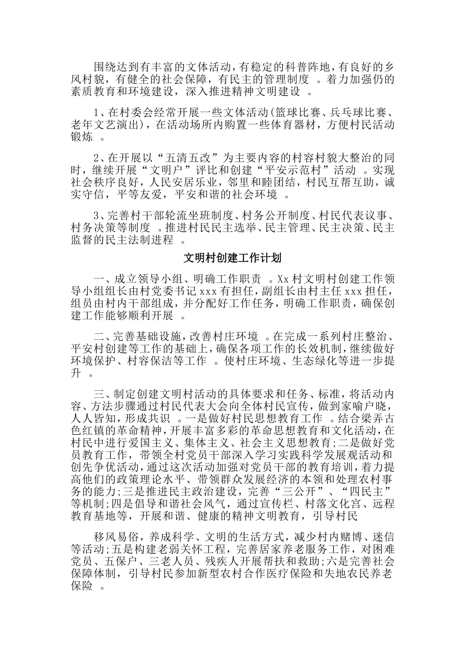 总结3篇文明村创建工作计划.doc_第2页