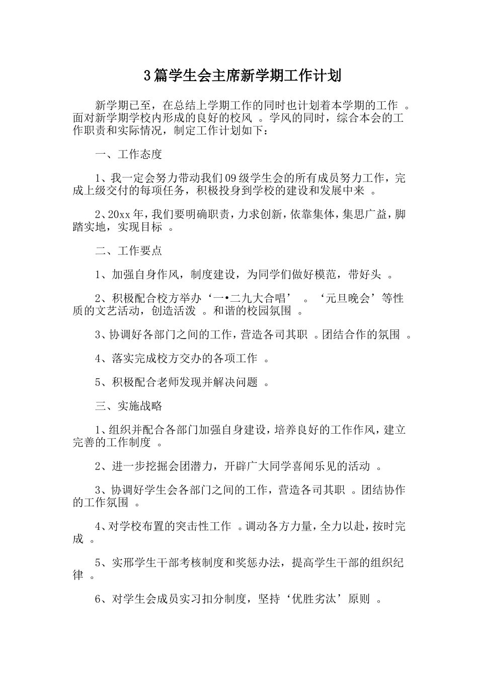 总结3篇学生会主席新学期工作计划.doc_第1页