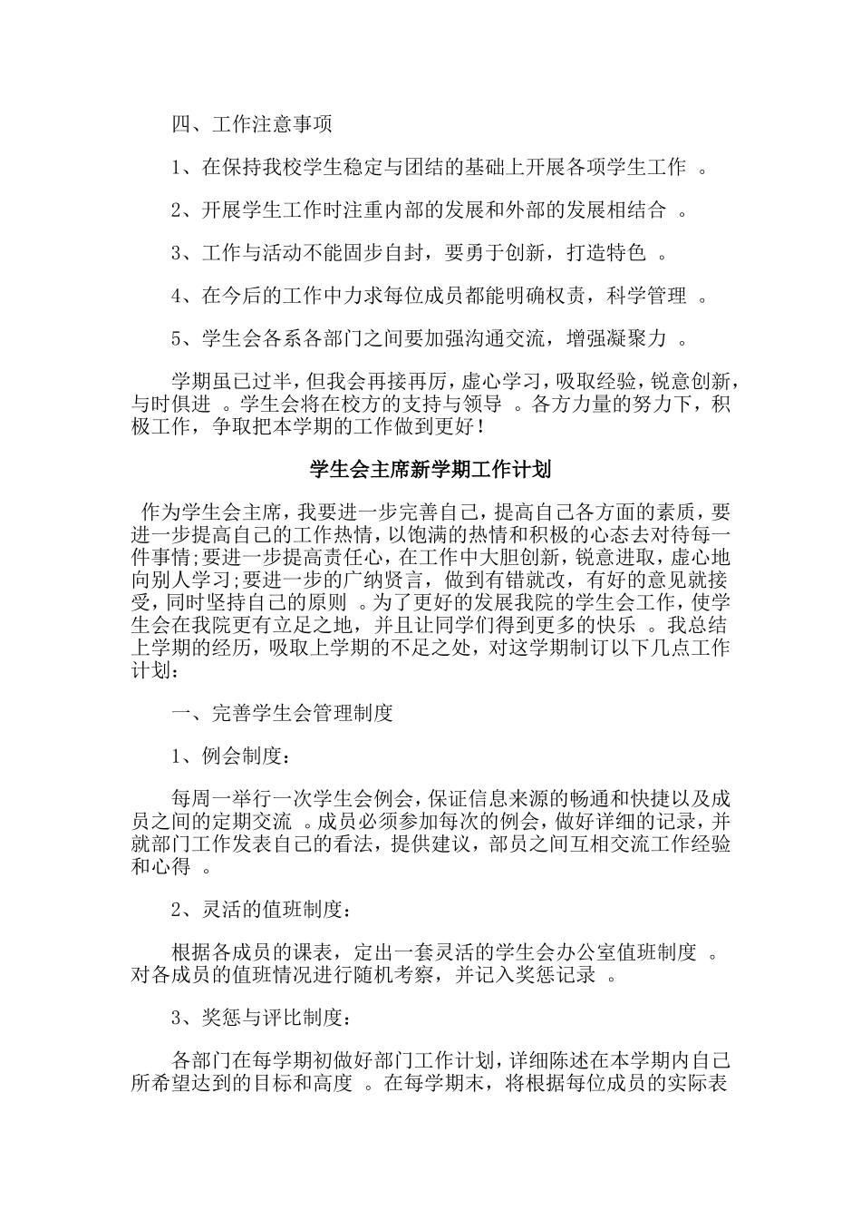 总结3篇学生会主席新学期工作计划.doc_第2页