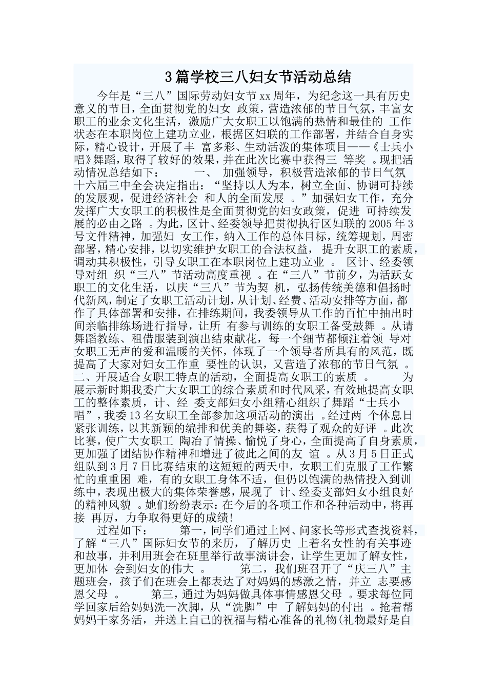 总结3篇学校三八妇女节活动总结.doc_第1页