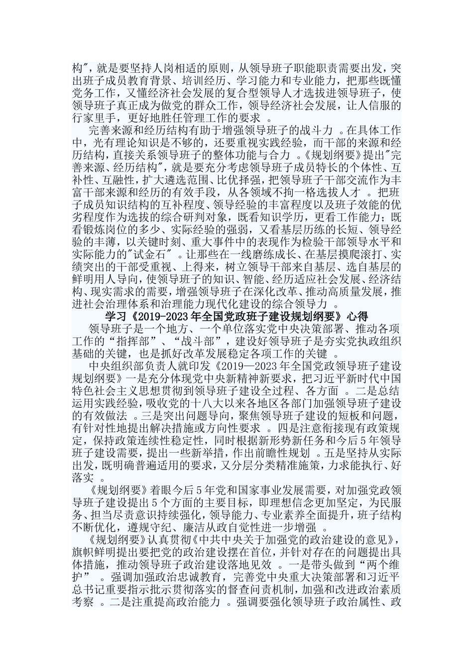 总结3篇学习2019-2023年全国党政班子建设规划纲要心得.doc_第3页