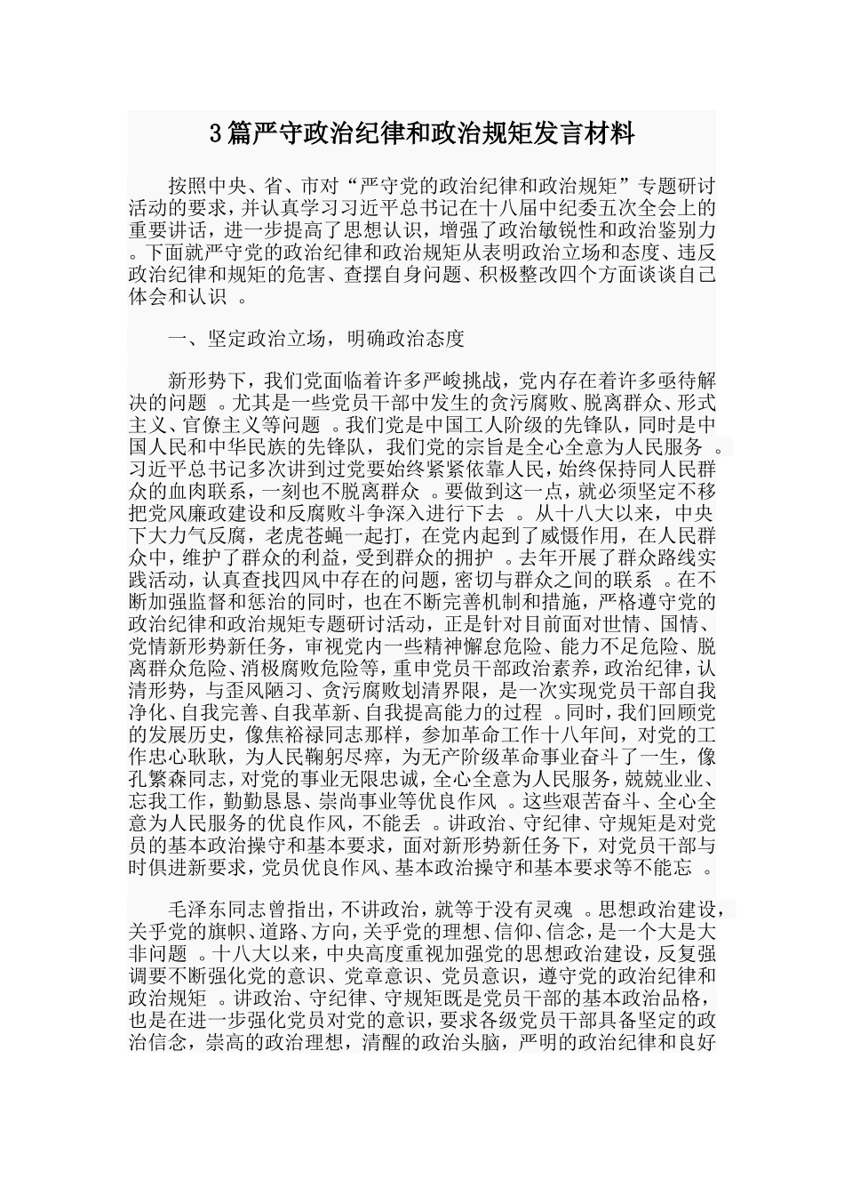 总结3篇严守政治纪律和政治规矩发言材料.doc_第1页