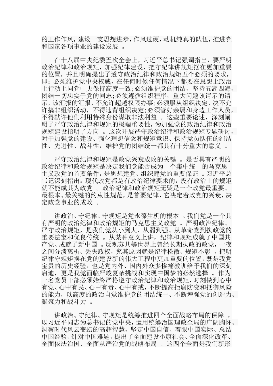 总结3篇严守政治纪律和政治规矩发言材料.doc_第2页
