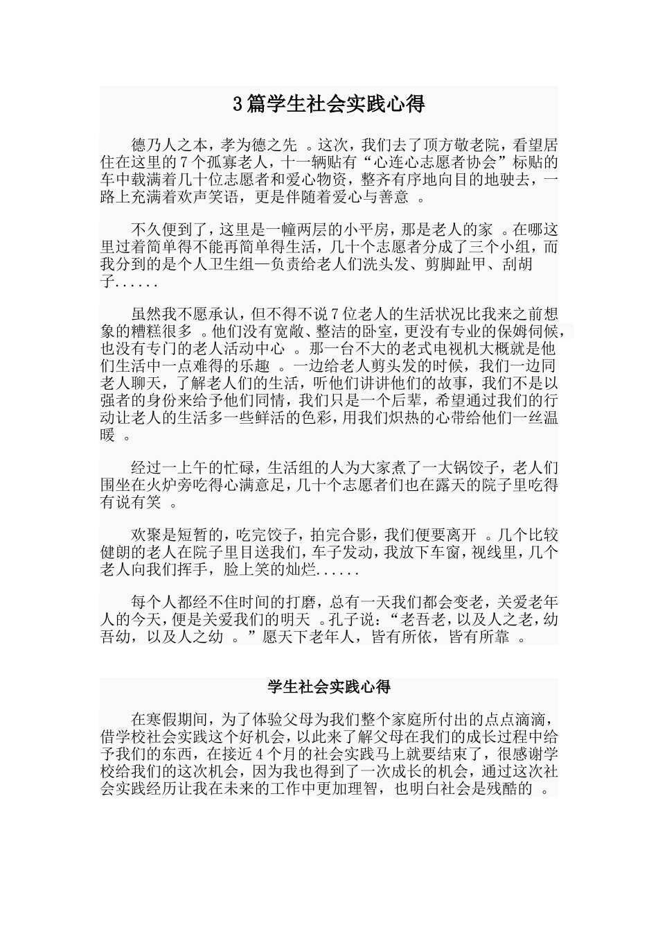 总结3篇学生社会实践心得.doc_第1页