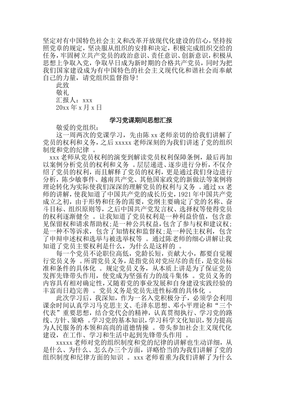 总结3篇学习党课期间思想汇报合集.doc_第2页