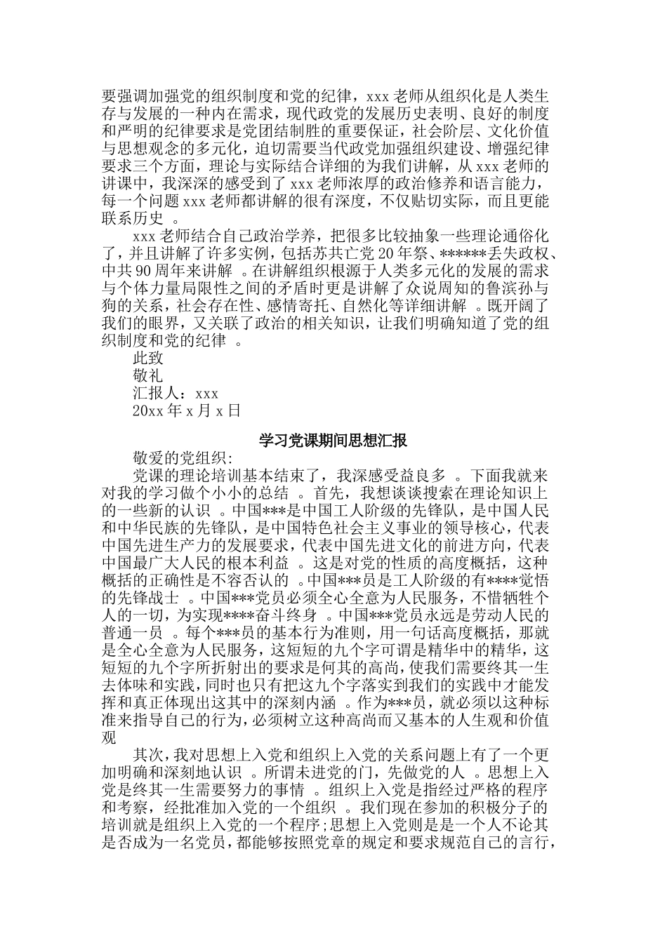 总结3篇学习党课期间思想汇报合集.doc_第3页