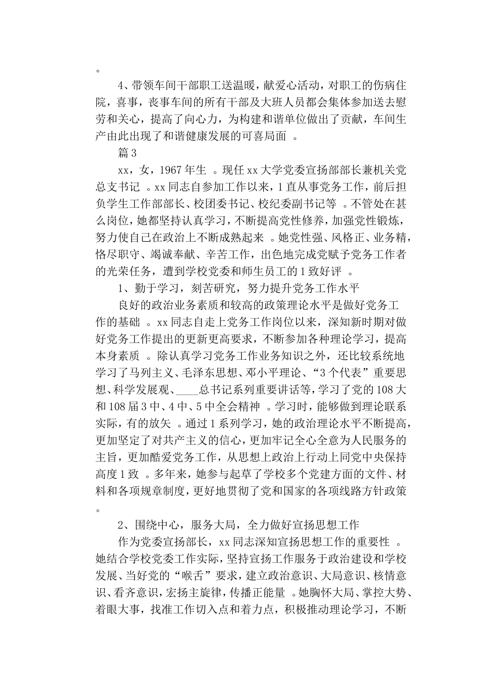 总结3篇优秀党务工作者主要事迹材料.doc_第3页