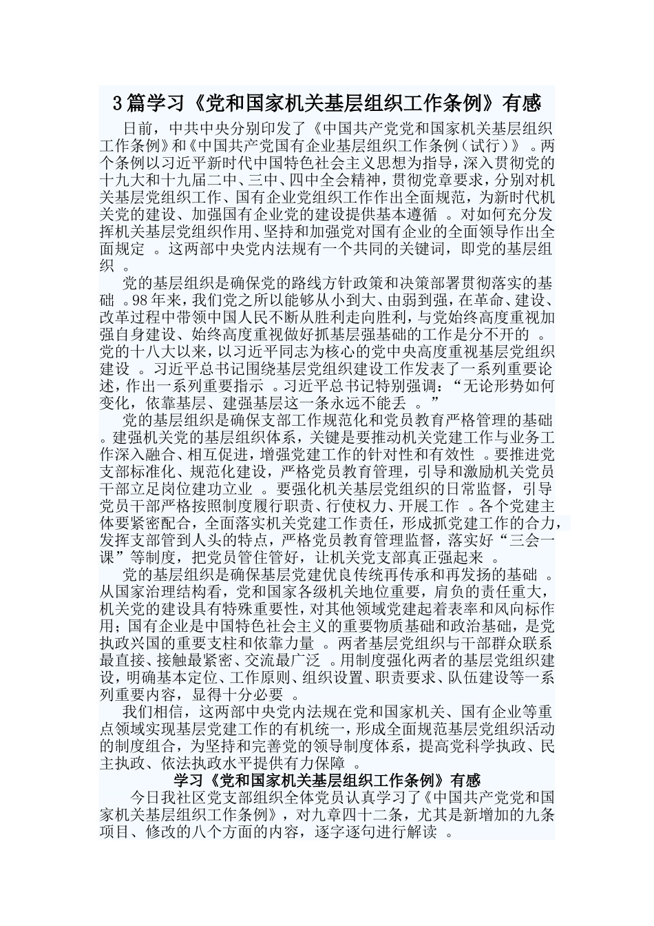 总结3篇学习党和国家机关基层组织工作条例有感.doc_第1页