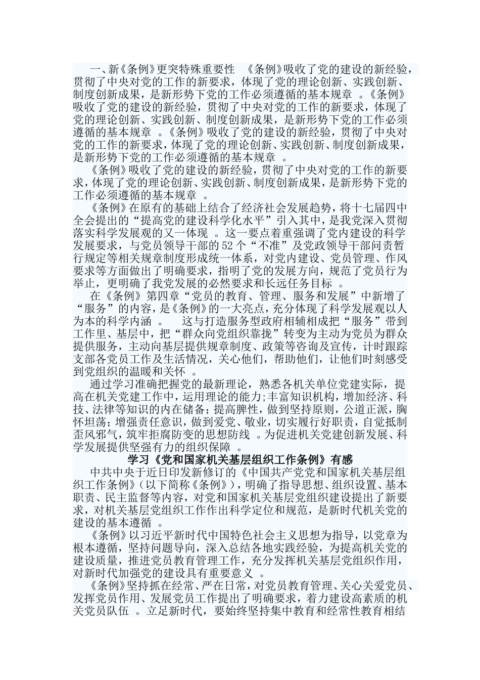 总结3篇学习党和国家机关基层组织工作条例有感.doc_第2页