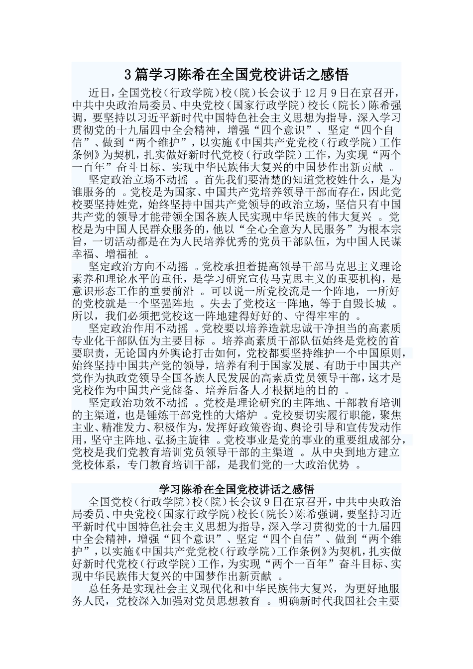 总结3篇学习陈希在全国党校讲话之感悟.doc_第1页