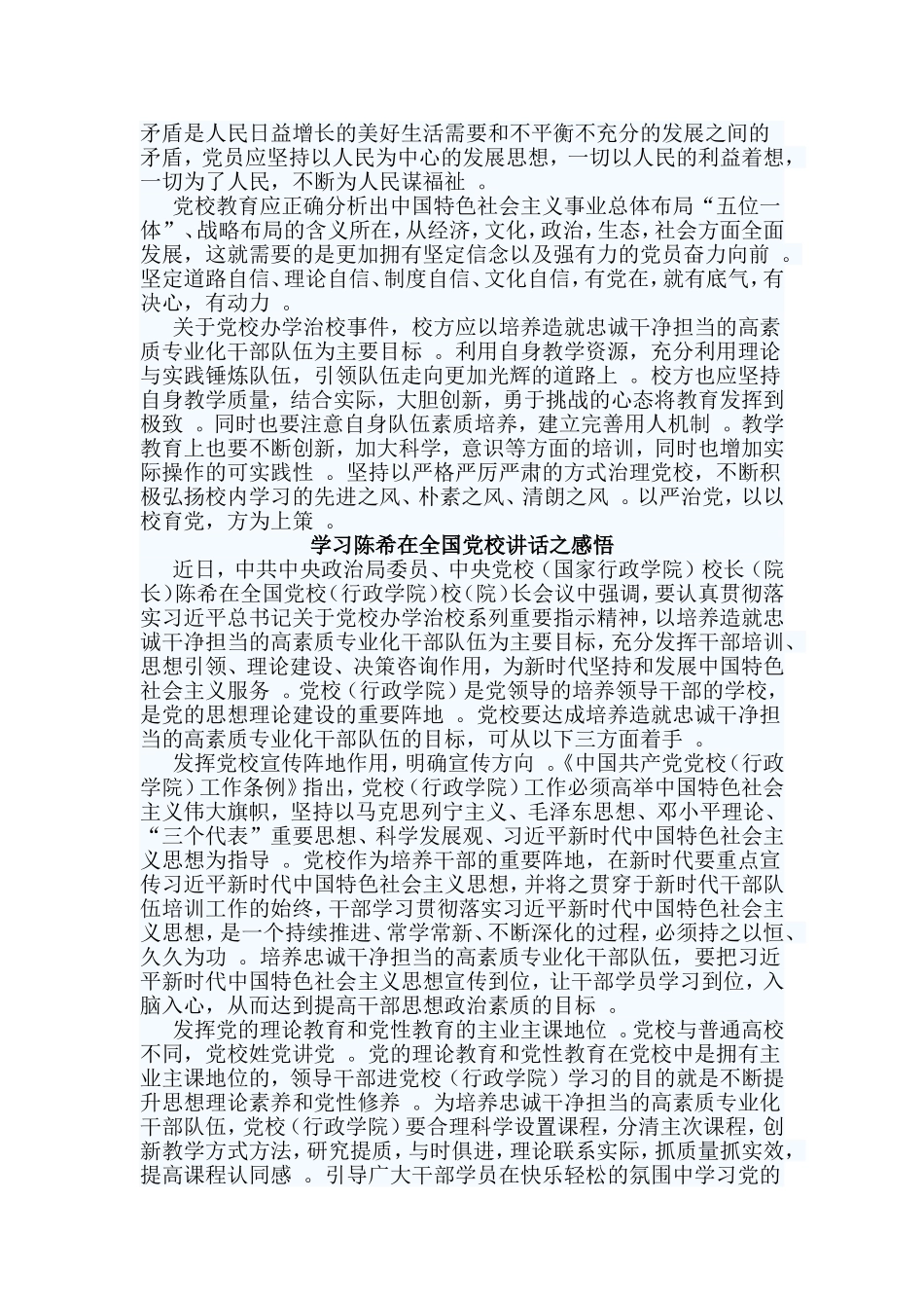 总结3篇学习陈希在全国党校讲话之感悟.doc_第2页