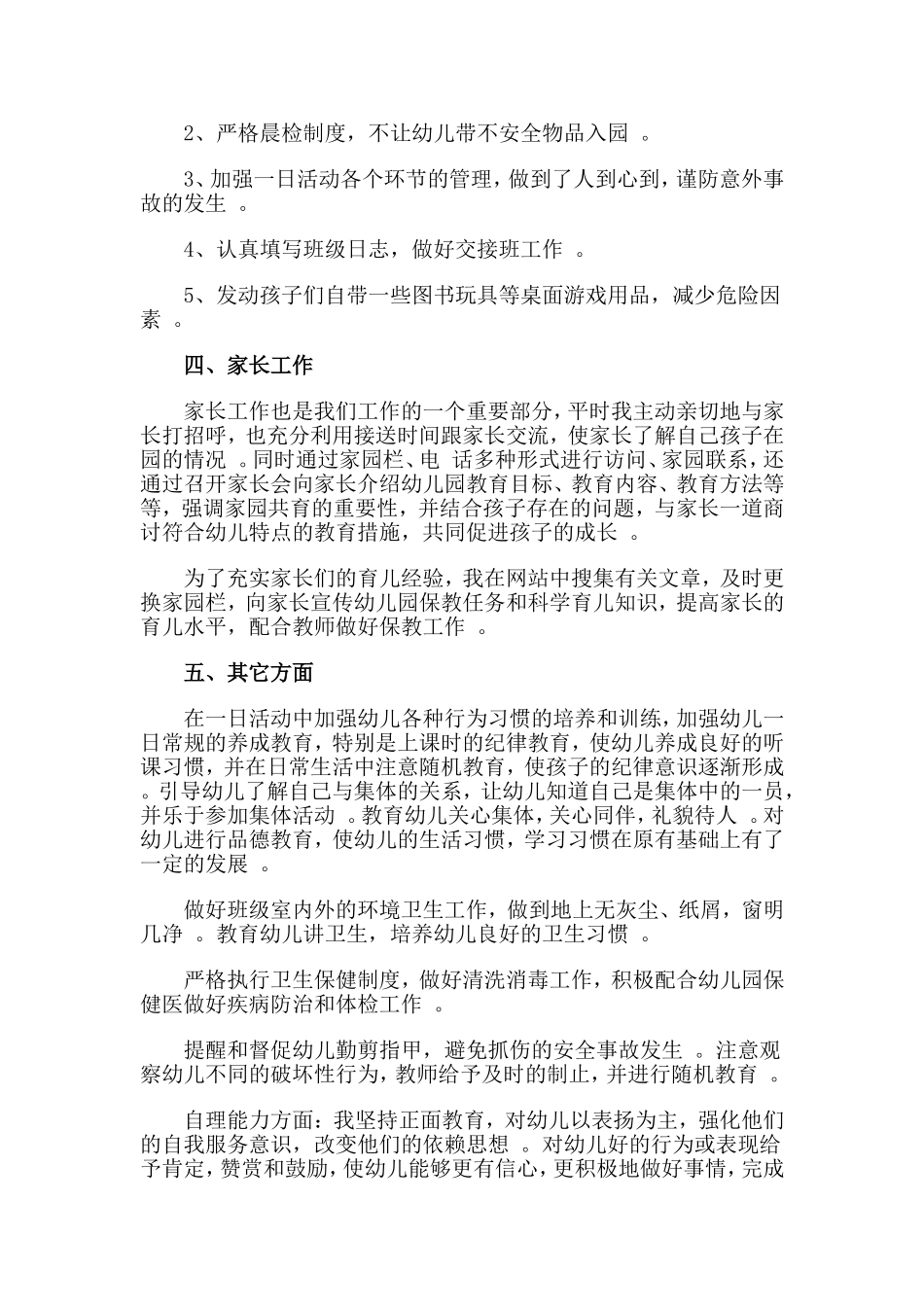 总结3篇幼儿园教师年度个人述职报告.doc_第2页